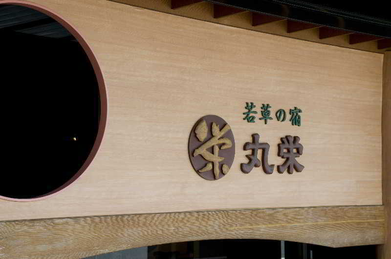 丸荣日式旅馆 4* 富士河口湖